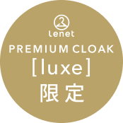 [luxe]限定